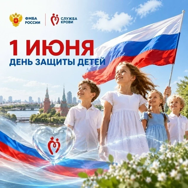 🎉Дорогие доноры! Поздравляем вас с Международным днем защиты детей!