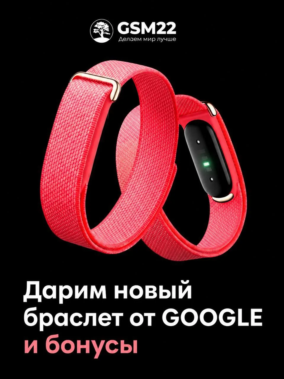 ДАРИМ НОВИНКУ ОТ GOOGLE❤️

Среди всех покупателей мы разыгрываем:

1 место: новый фитнес-браслет от 