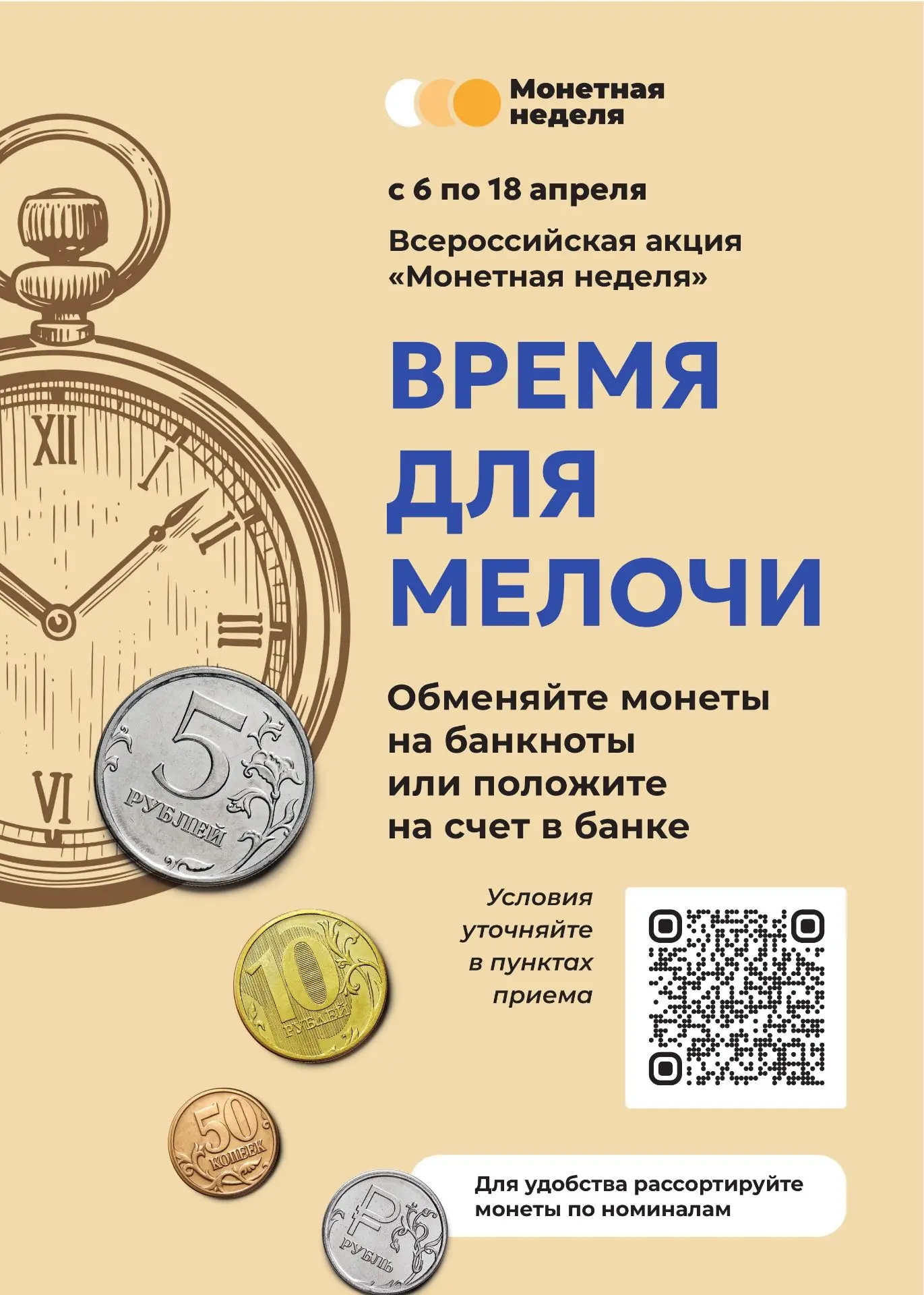 ⚡️Присоединяйтесь к всероссийской акции Банка России – «Монетная неделя»!