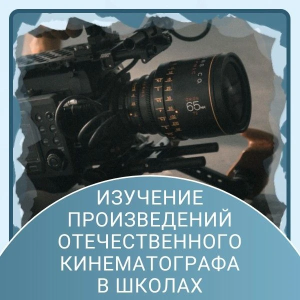 🎬 Методическая поддержка педагогов: кино на уроках и во внеурочной деятельности