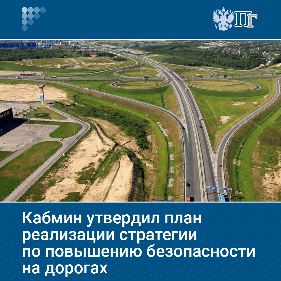 Правительство утвердило план по повышению безопасности на дорогах. Он включает расширение опорной се