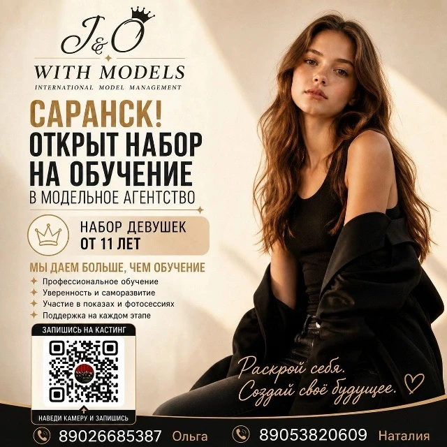 ✨ САРАНСК! ОТКРЫТ НАБОР В МОДЕЛЬНОЕ АГЕНТСТВО! ✨