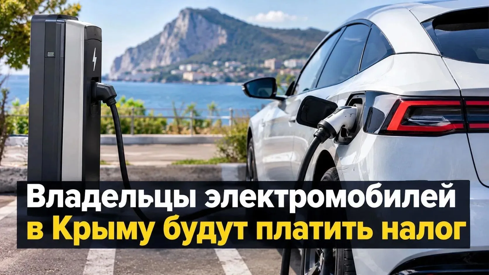 🚗 Владельцы электромобилей в Крыму будут платить транспортный налог
