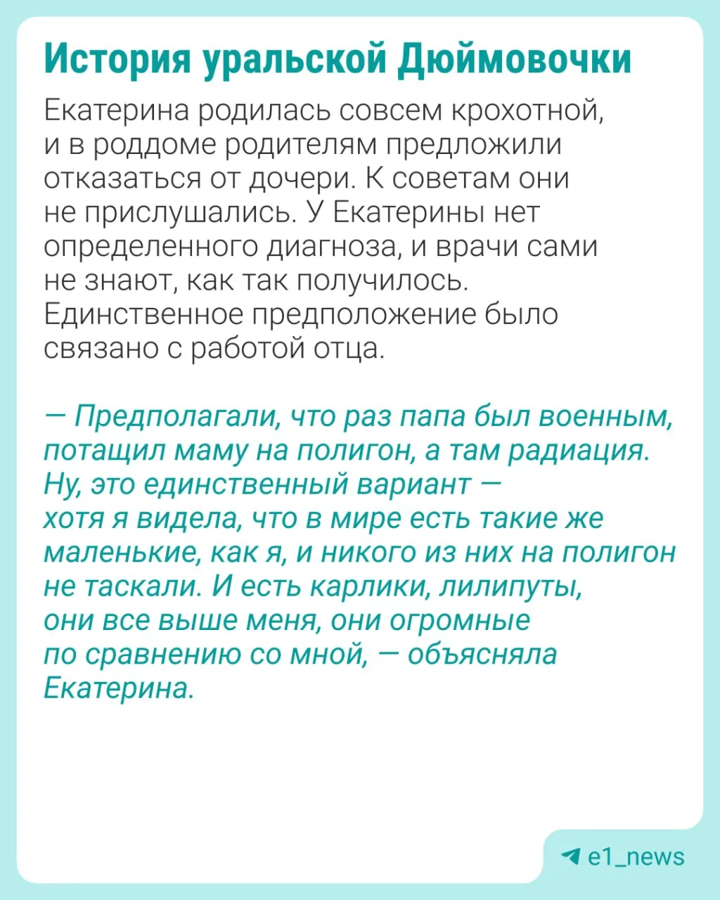 «Нормальных мужиков не найти»  46-летняя Екатерина Попова — настоящая уральская Дюймовочка, ведь ее 