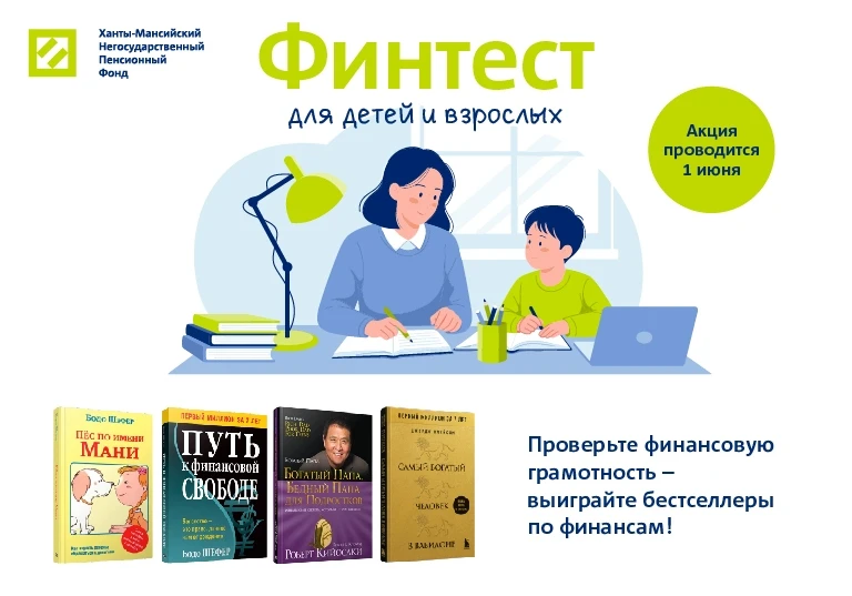 ⚡⚡⚡Сегодня — 1 июня — в нашей группе ВКонтакте проводим Акцию «Финтест» от Ханты-Мансий...