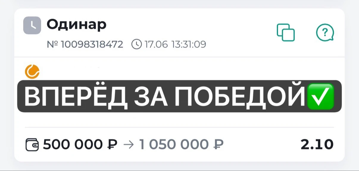 КЭФ 2.10 ПОСЛЕ ОПЛАТА!
