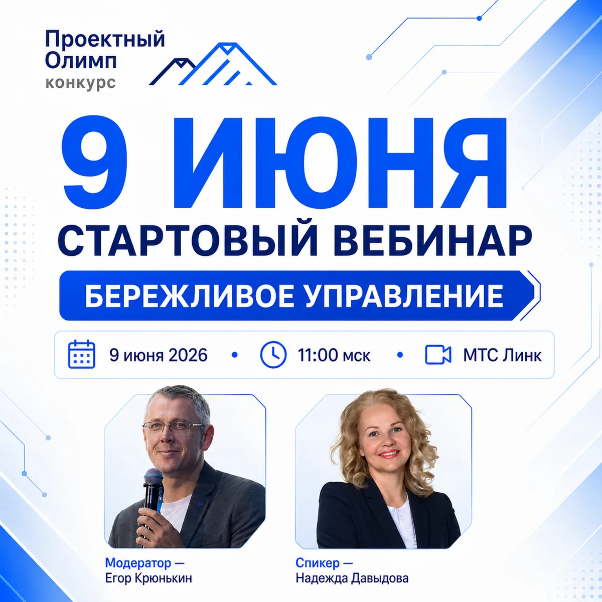 📅 9 ИЮНЯ — СТАРТОВЫЙ ВЕБИНАР ПО БЕРЕЖЛИВОМУ УПРАВЛЕНИЮ
