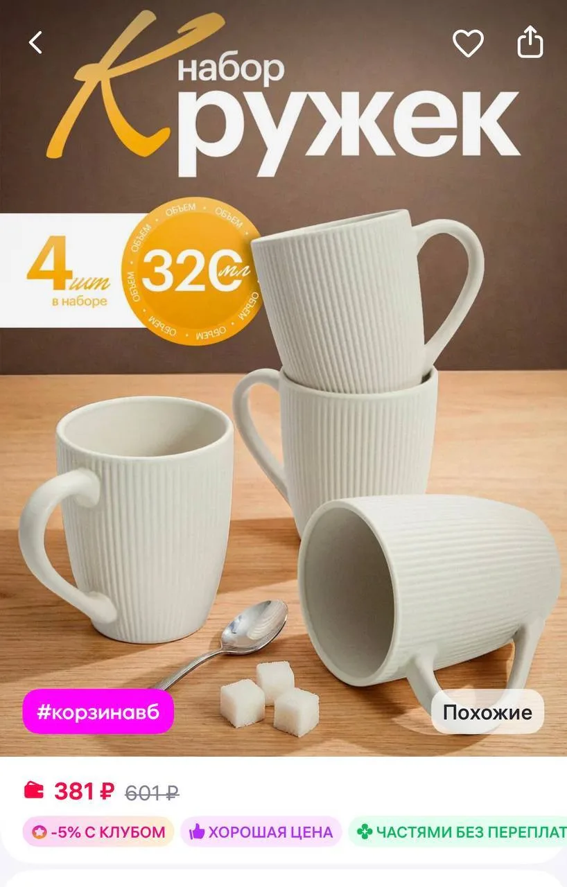 AMI Набор кружек для чая и кофе 320 мл 4 штуки
https://www.wildberries.ru/catalog/884524740/detail.a