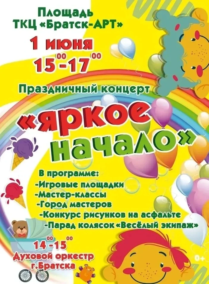 1 июня — «Яркое начало» лета на площади ТКЦ «Братск-АРТ»! 🎈☀
