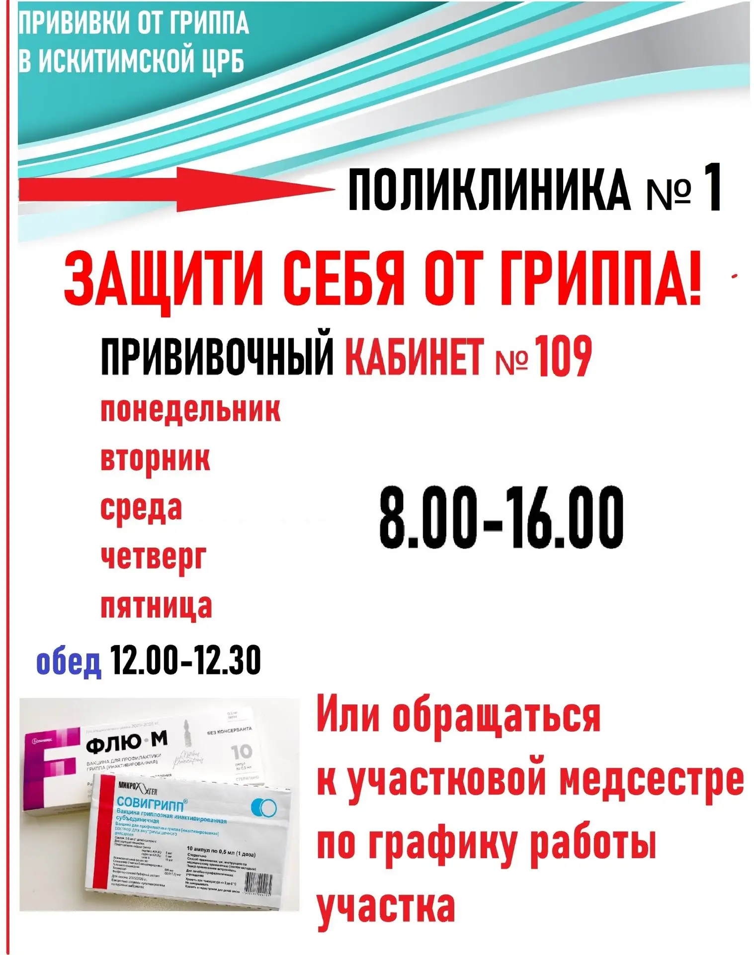 💉 Прививки от гриппа можно сделать в Поликлинике №1 Искитимской ЦРБ
