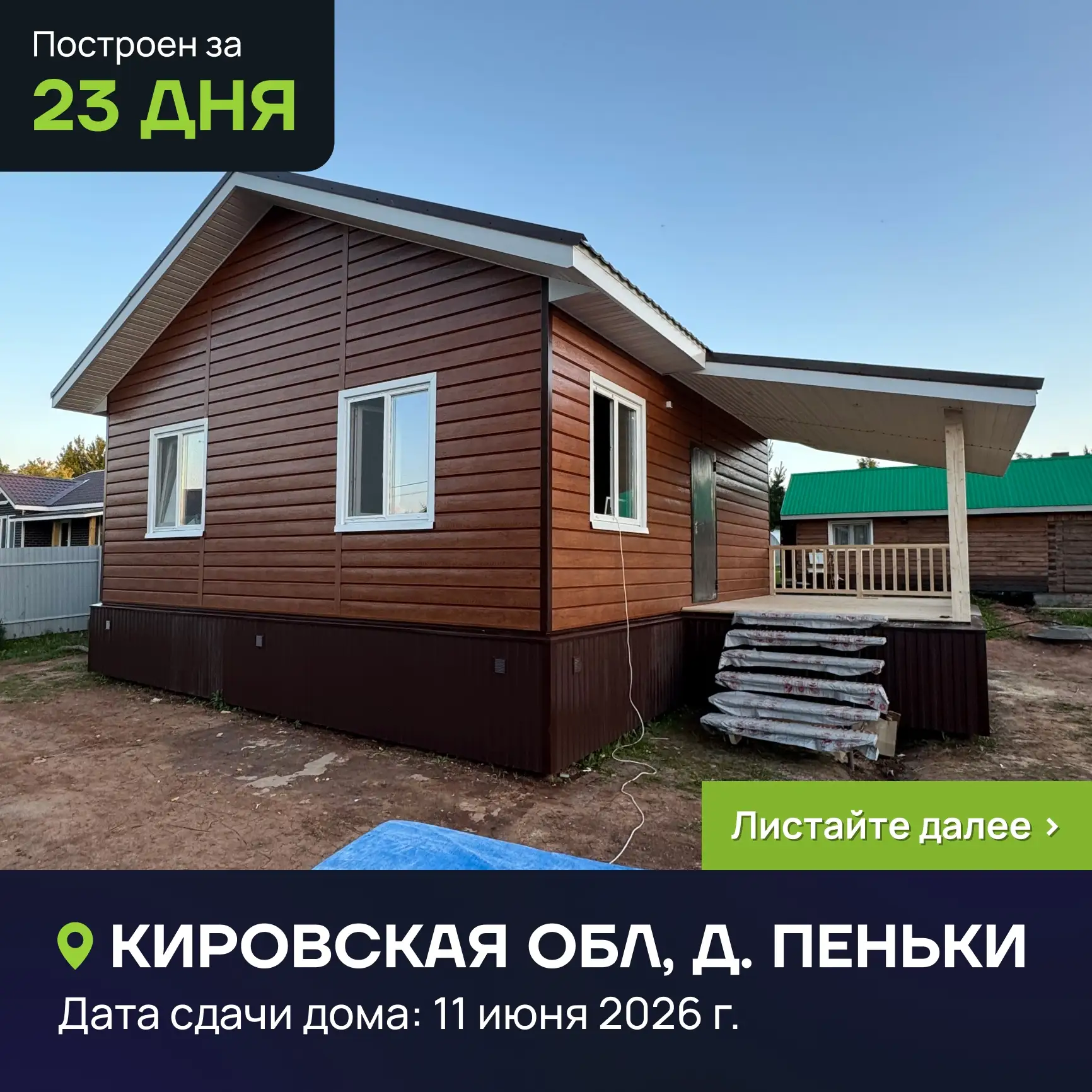 🚀 Построен за 23 дня!