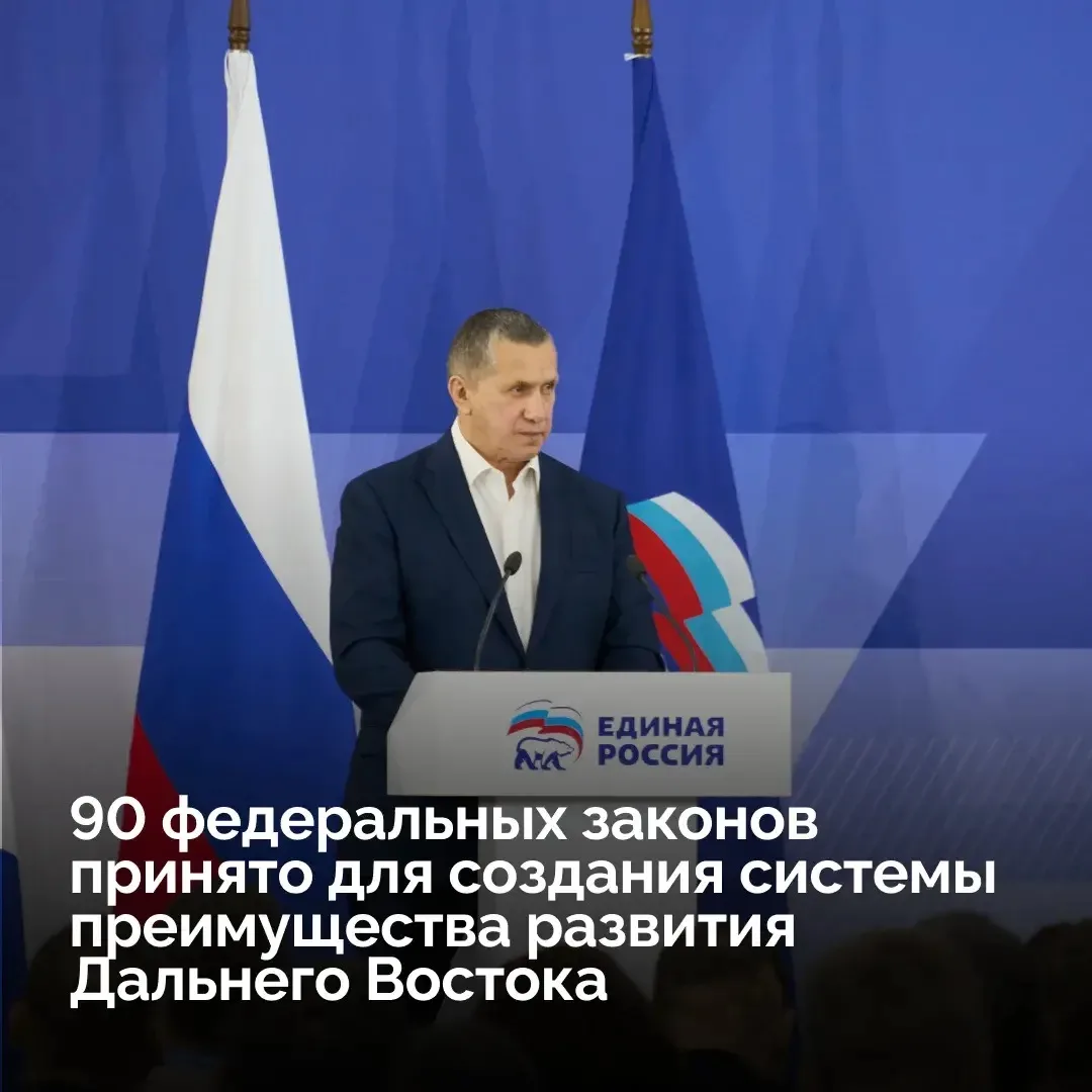 📊 Полпред Президента РФ в ДФО Юрий Трутнев выступил на пленарном заседании партийного форума Единой 