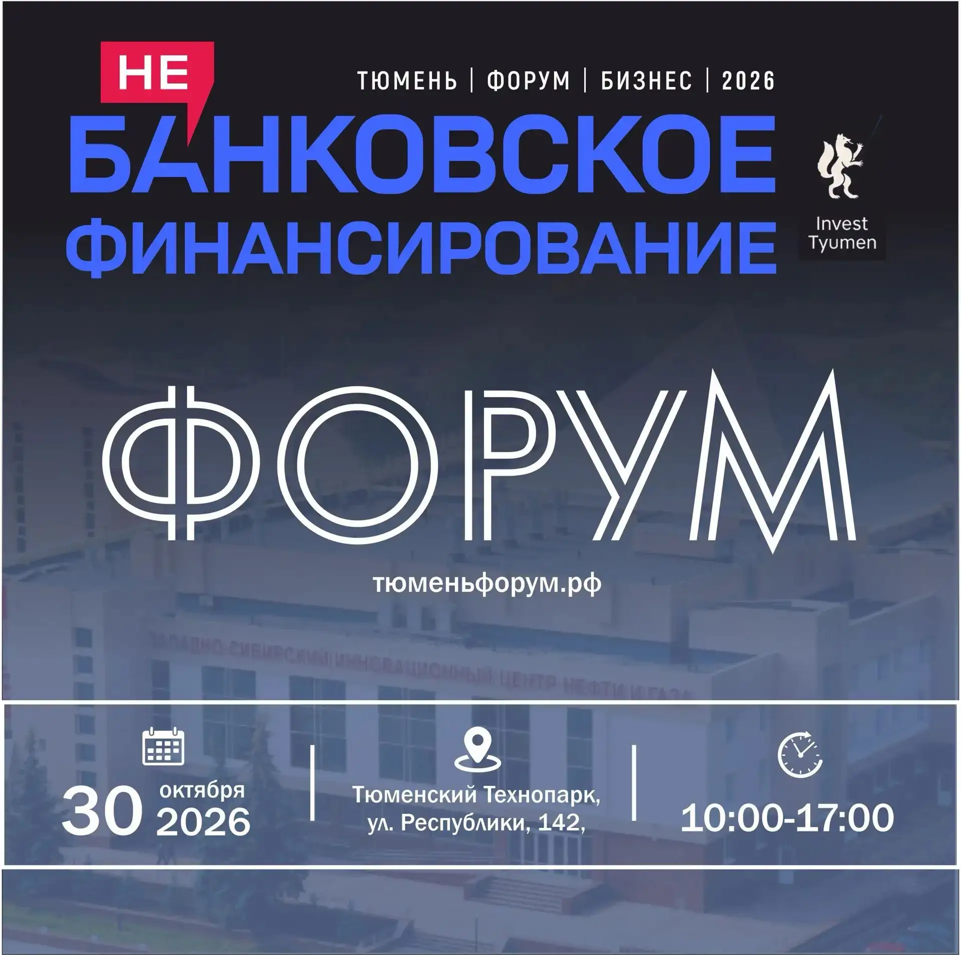 🔥30 октября в Тюменском технопарке состоится форум «НеБанковское финансирование-2026»
