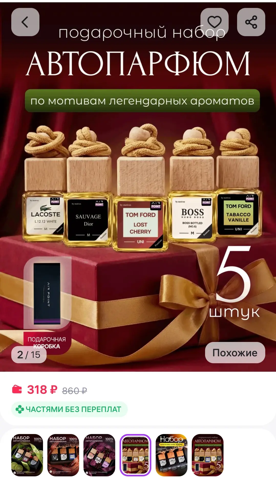 Ароматизатор в машину автопарфюм набор AIRpoint