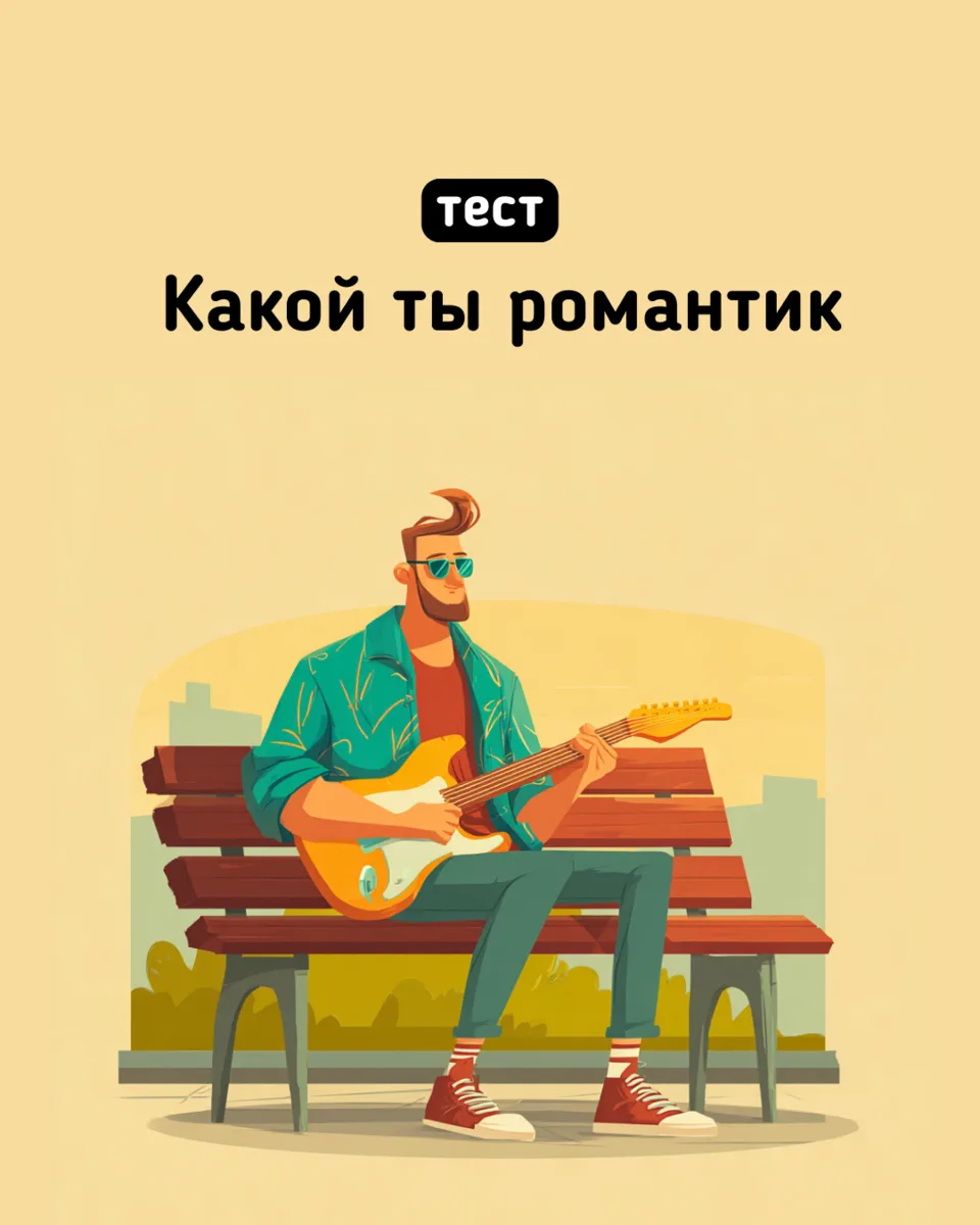 Какой ты романтик? 💕

Нежные признания, красивые жесты, забота в мелочах или любовь без лишних сл