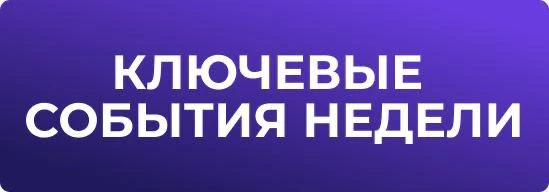 Понедельник 15 июня

Мировые события
G7 во Франции, 15–17 июня.
ТЕмы: Украина, Ближний Восток, Китай