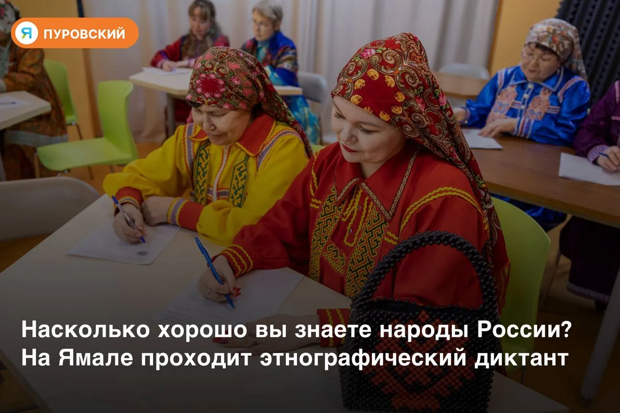 ❔Насколько хорошо вы знаете народы России? На Ямале проходит этнографический диктант