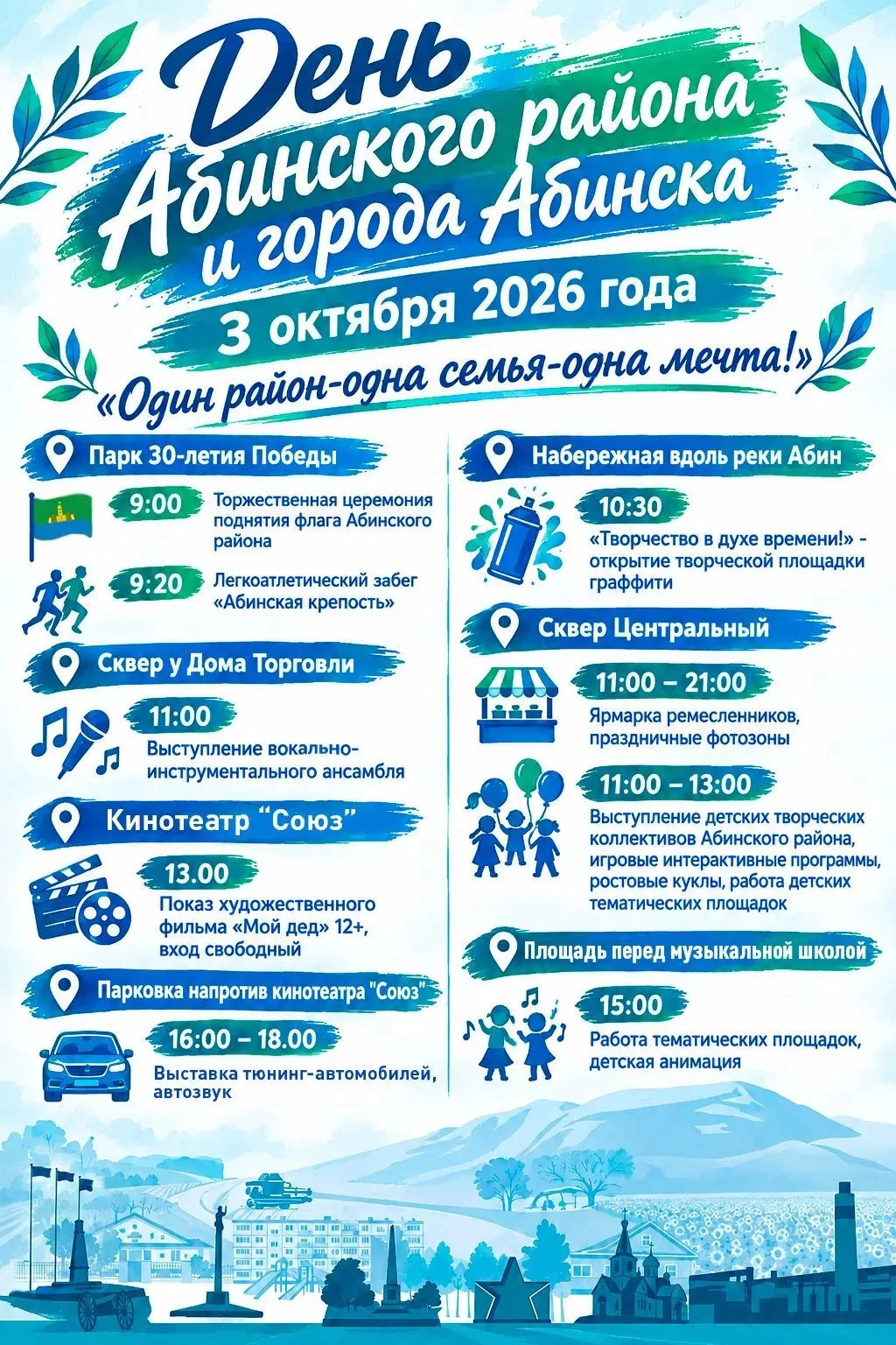 «Один район - одна семья - одна мечта!»