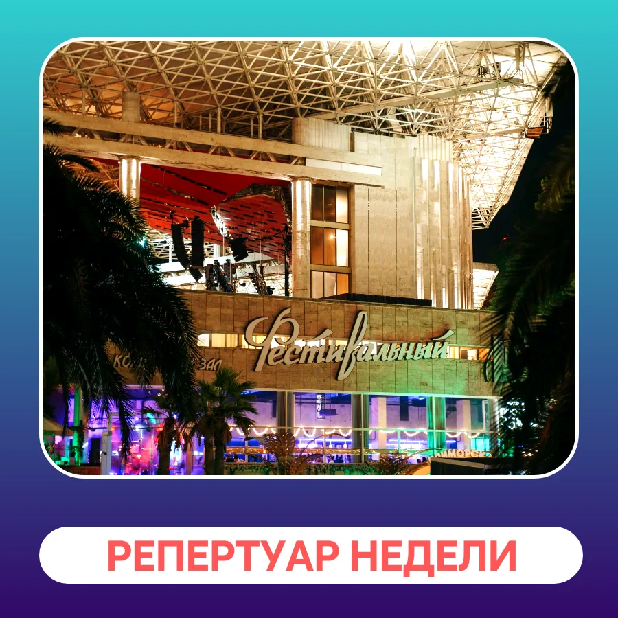 РЕПЕРТУАР НЕДЕЛИ
с 27/07 по 02/08
КЗ "ФЕСТИВАЛЬНЫЙ"

🔹30/07 (чт) Стас Михайлов
20-00
6+

🔹01/08 (с
