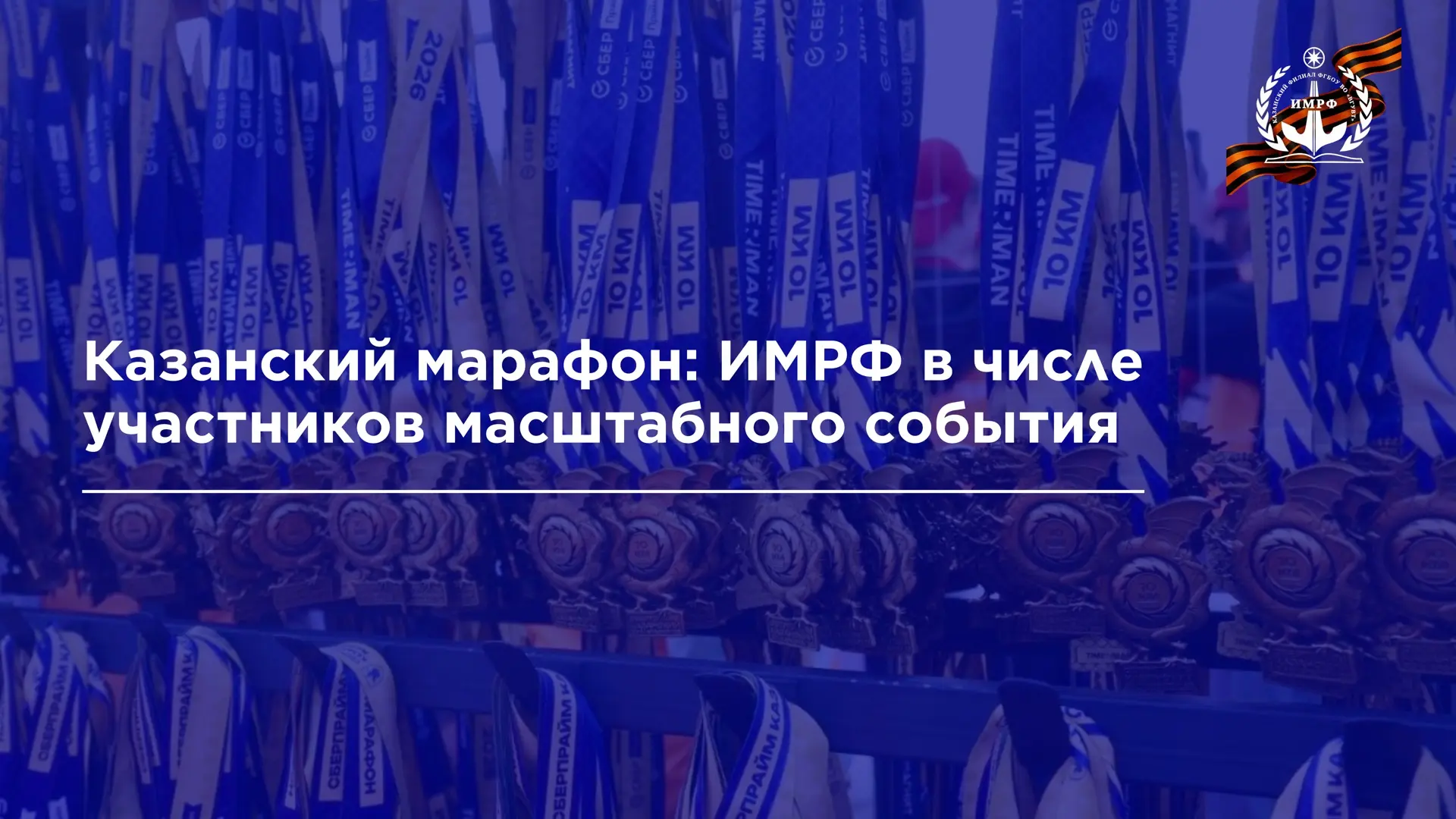 🏃‍♀️ ИМРФ принял участие в одном из самых масштабных спортивных событий страны – Казанском марафоне!