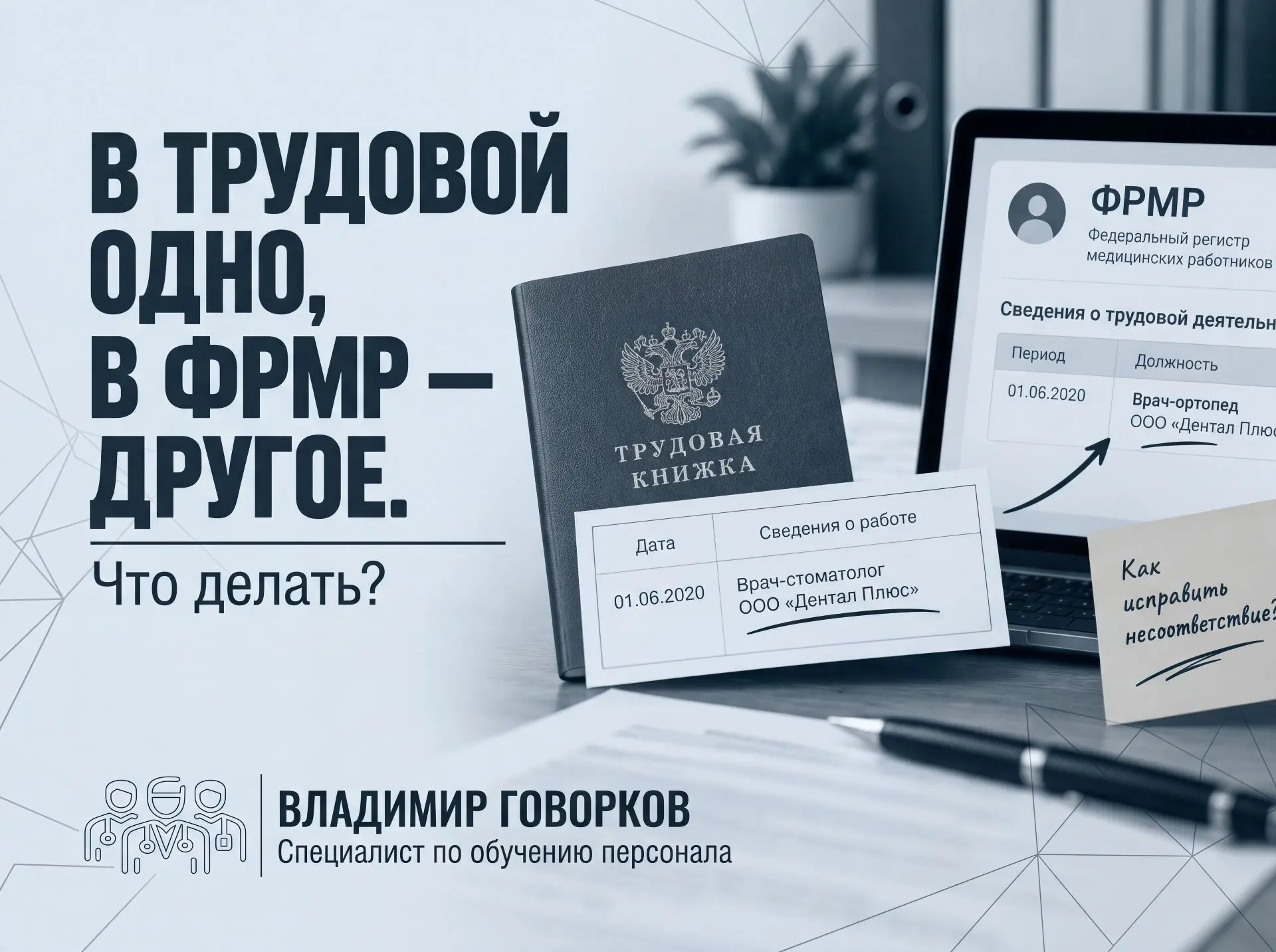 📄 В трудовой одно, в ФРМР другое. Откажет ли ФАЦ?