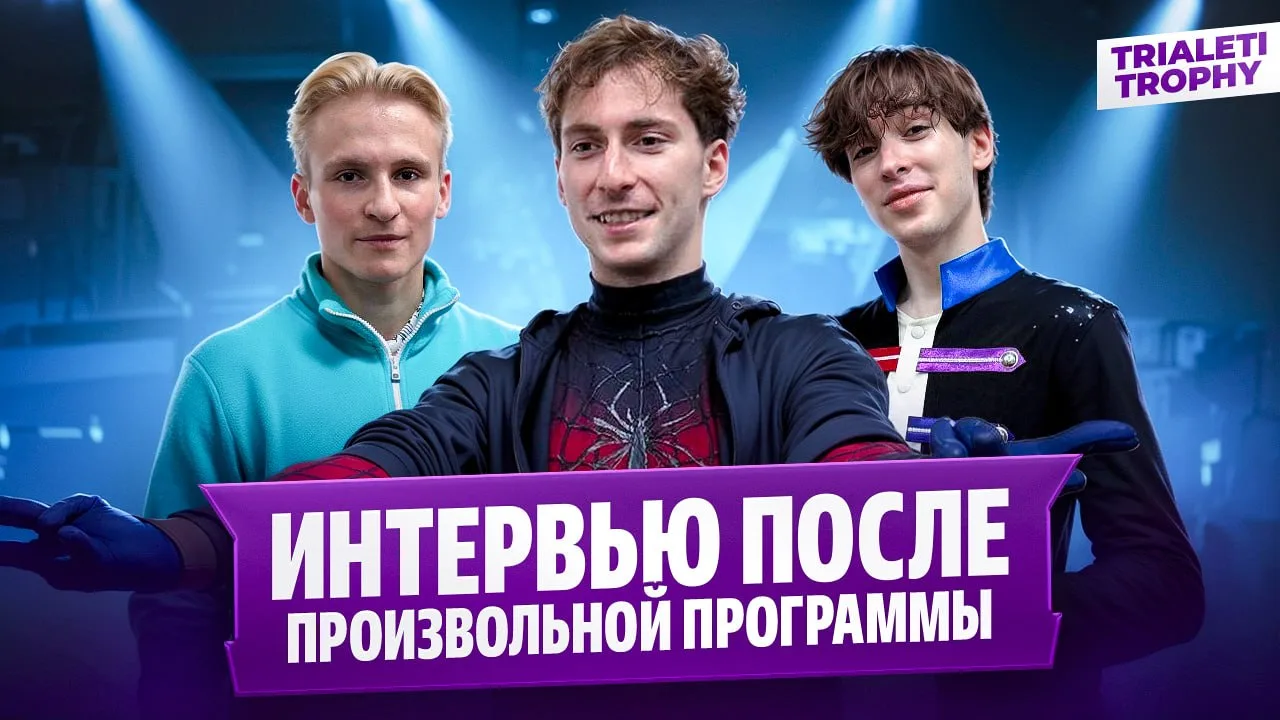 О чем говорили парни после прокатов