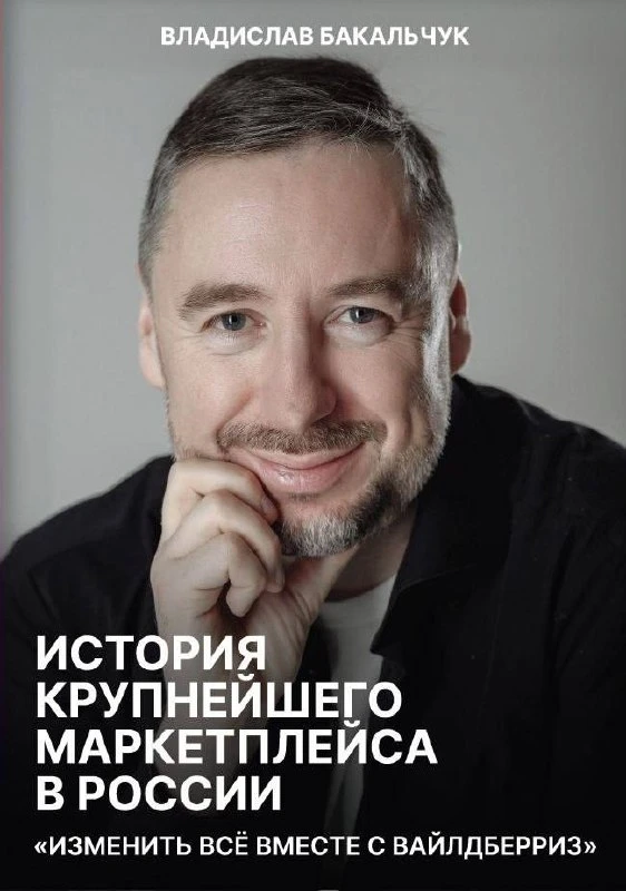 Владислав Бакальчук написал книгу про WB, — автор будущего бестселлера.