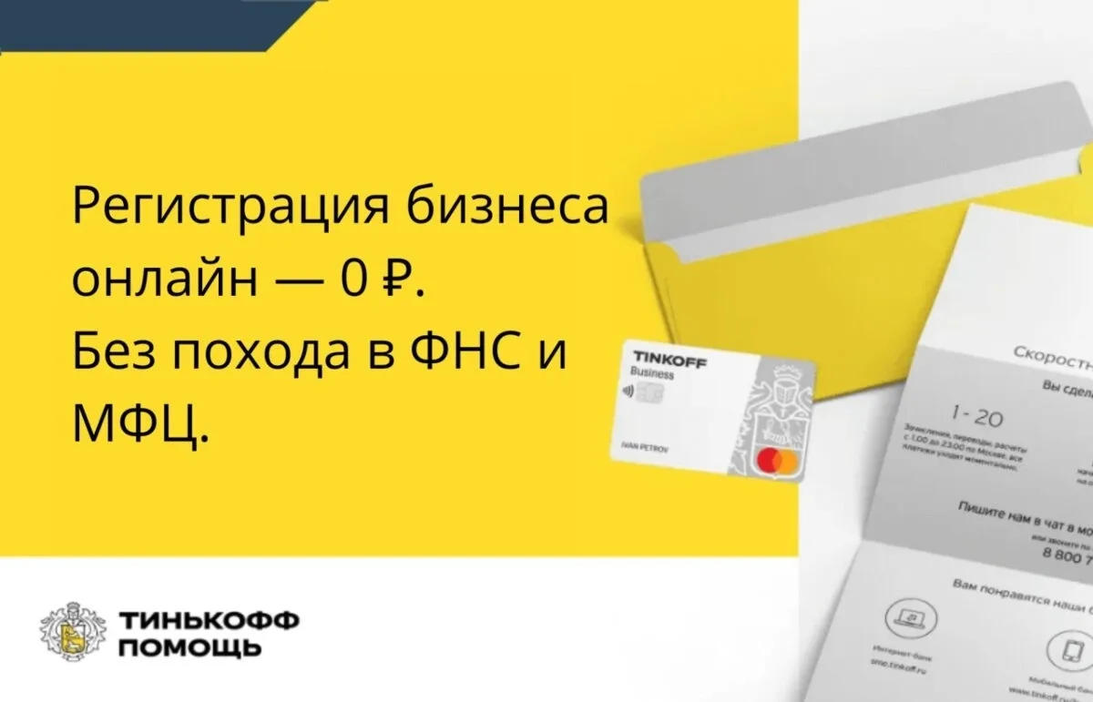 Регистрация бизнеса в T‑Банке — открытие и обслуживание счета от 0 ₽. Если оформить по моей ссылке, 