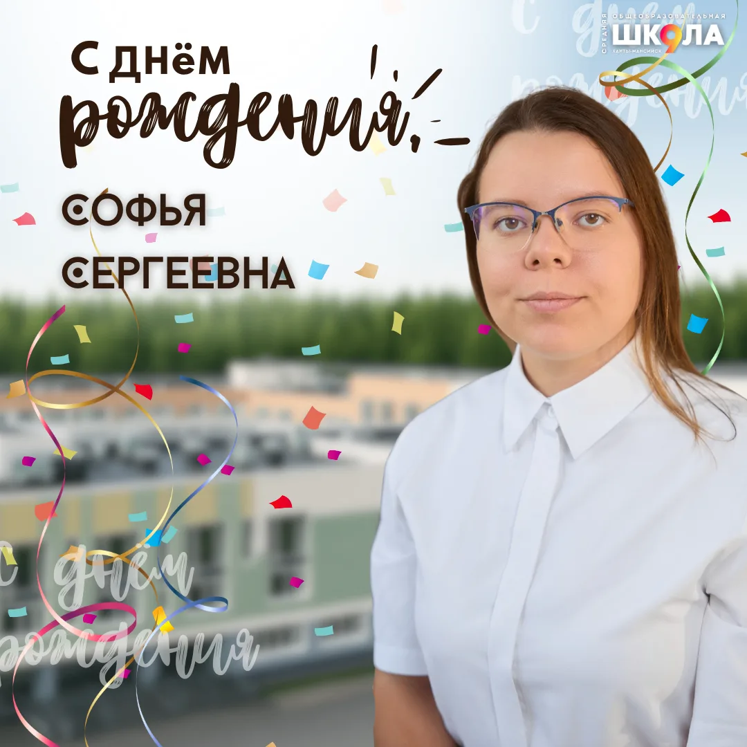 🎉 Поздравляем с днём рождения Софью Сергеевну!