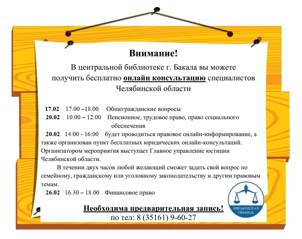 В Центральной библиотеке г.Бакал можно получить бесплатно онлайн консультацию по юридическим вопроса