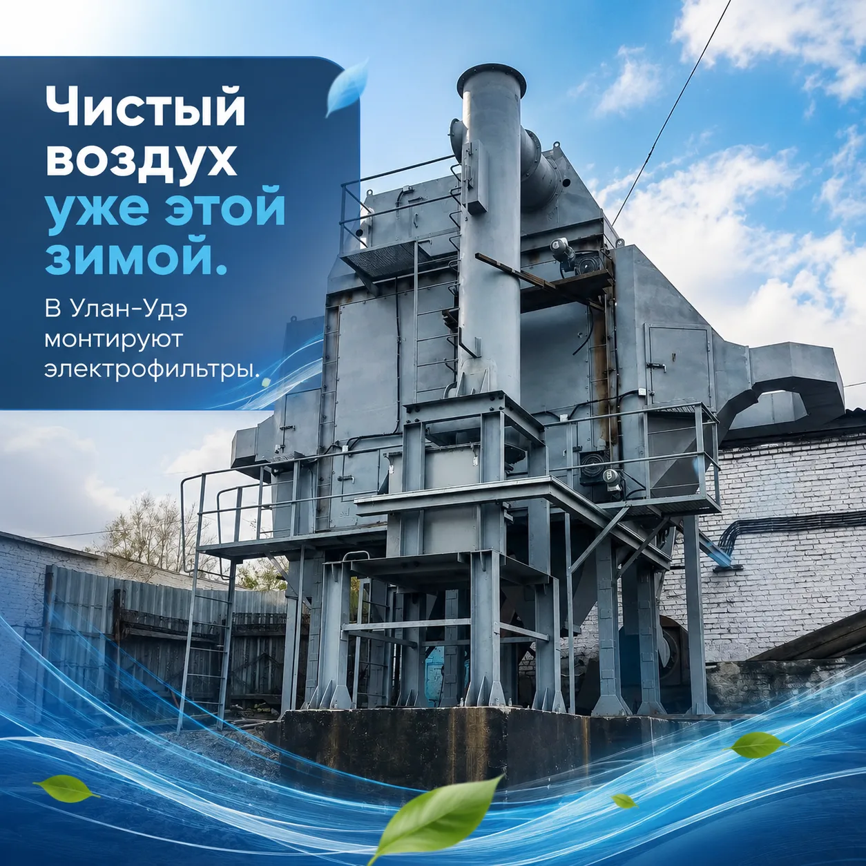 ❄️ Чистый воздух уже этой зимой. В Улан-Удэ монтируют электрофильтры