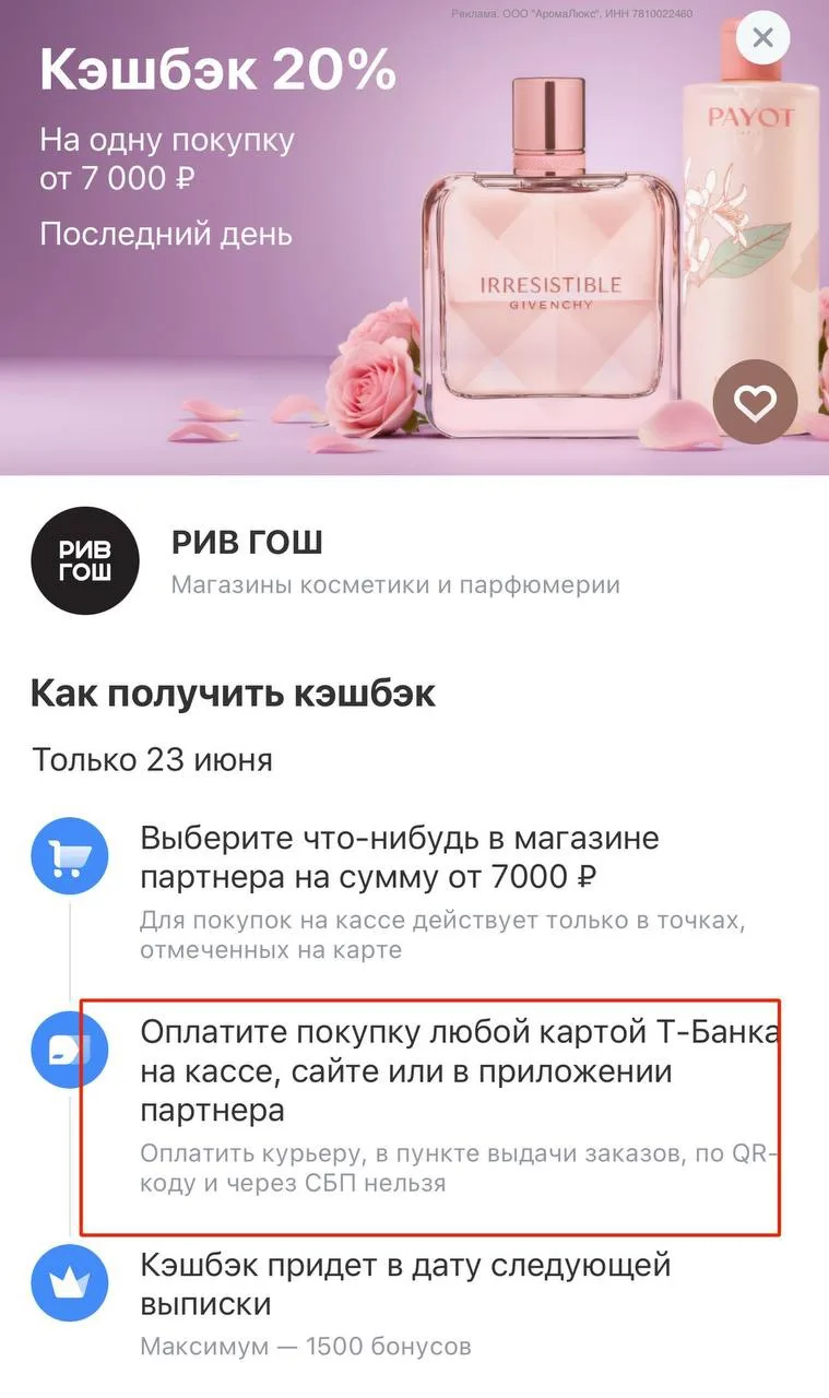 👛 Сегодня Кэшбэк Дня на оплату картами Т-Банка: 
20% от 7000₽ на покупки в РИВ ГОШ, максимум вернет