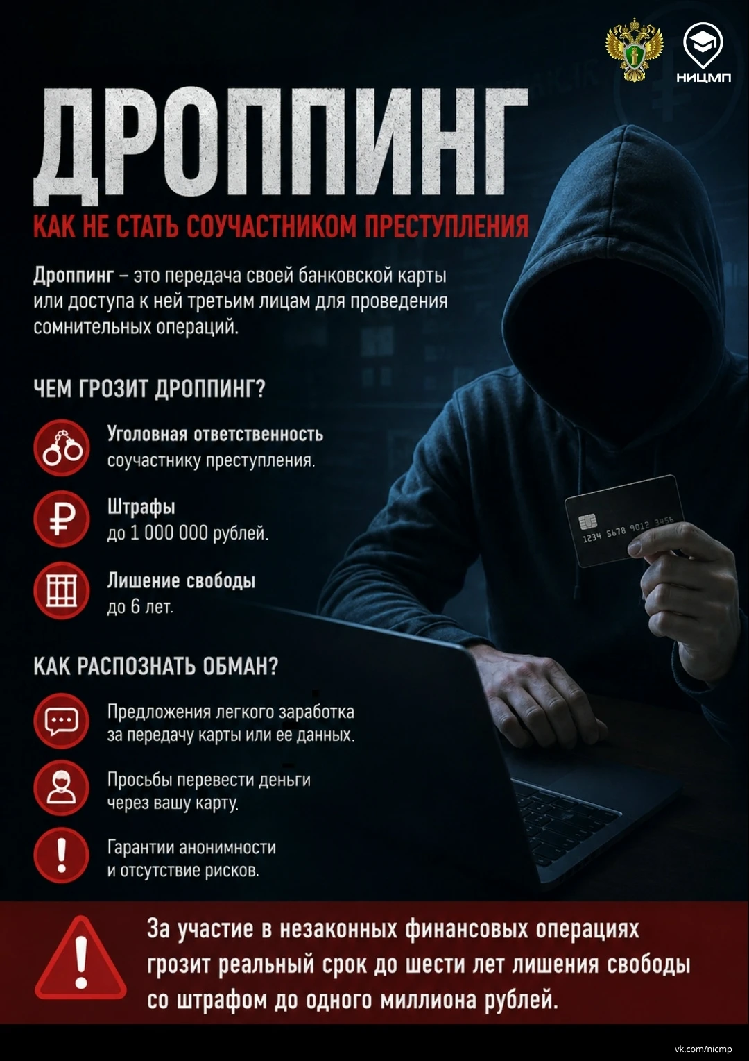 💸 Чем рискуют дропперы?