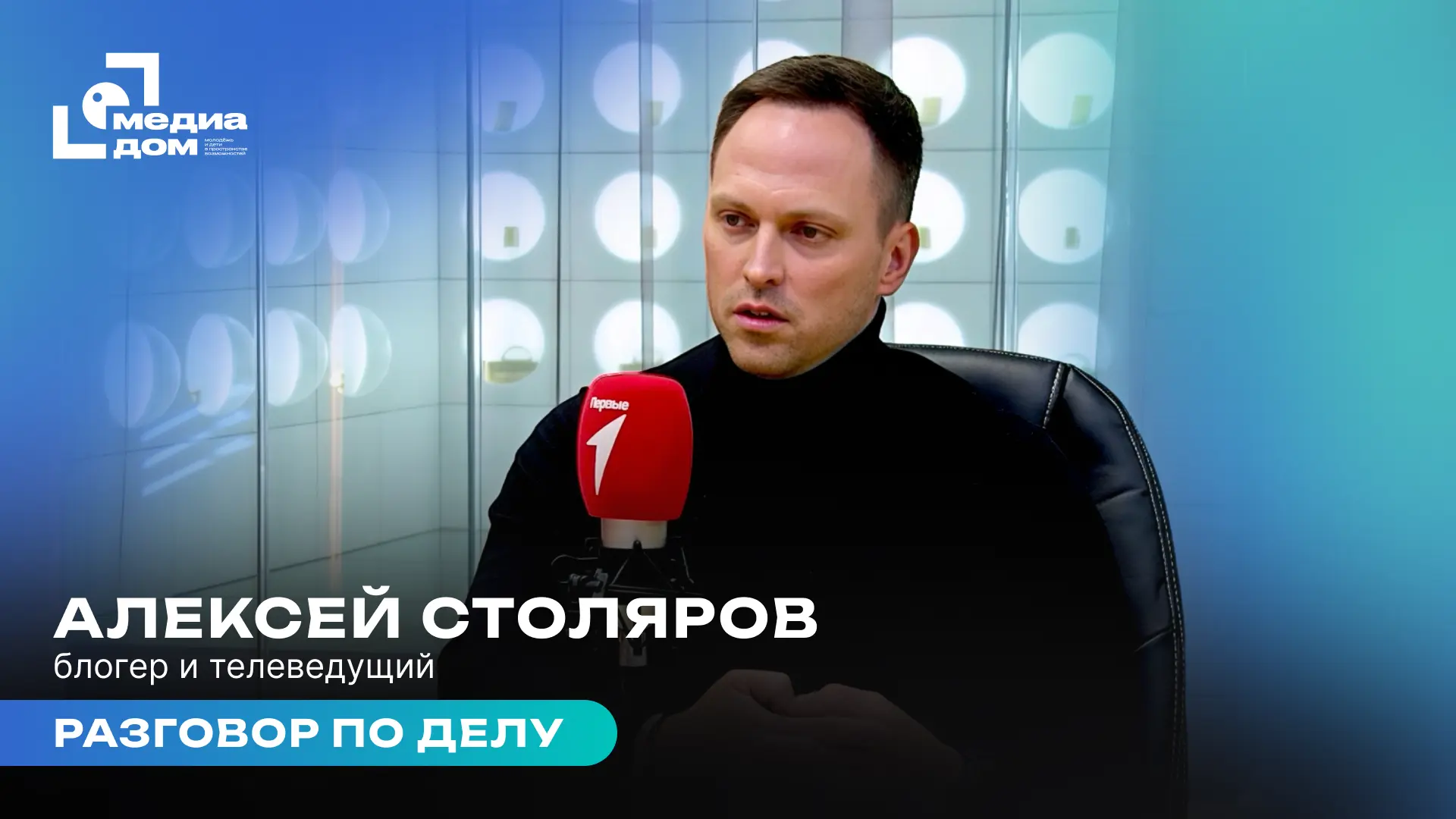 В Медиадоме Первых блогер и телеведущий Алексей Столяров!  В новом выпуске «Разговора по делу» в сту