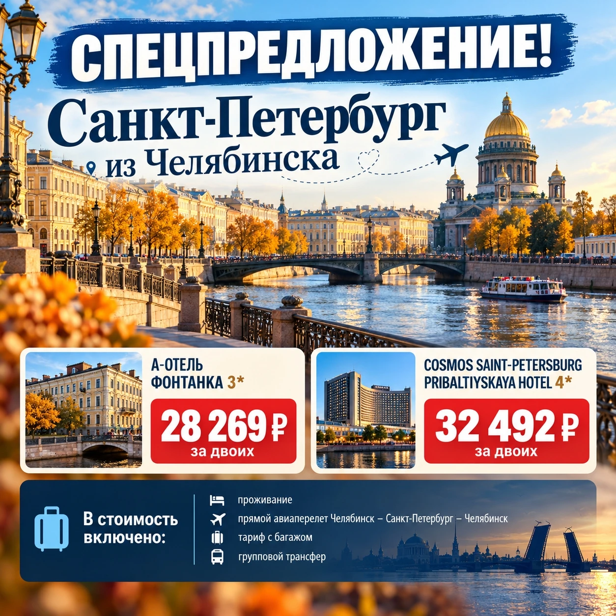 🔥 СПЕЦПРЕДЛОЖЕНИЕ! САНКТ-ПЕТЕРБУРГ ИЗ ЧЕЛЯБИНСКА