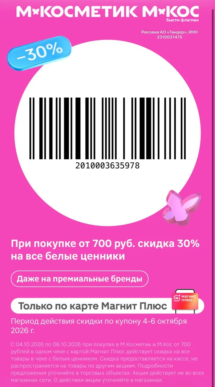 ⁣⁣⁣⁣⁣-30% на все товары с белыми ценниками в 🛒М.Косметик и М.Кос