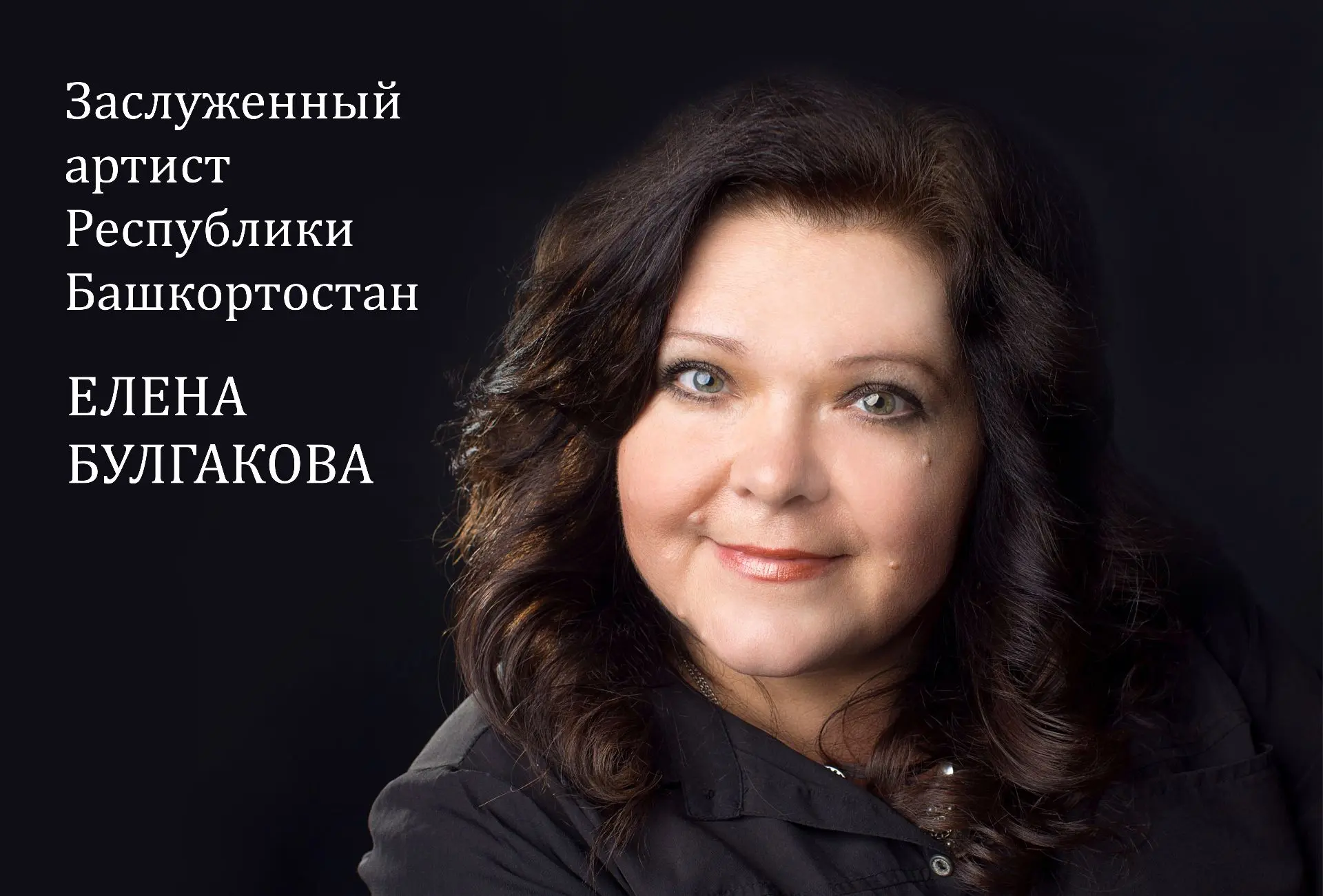 🎂Друзья, сегодня свой ДЕНЬ РОЖДЕНИЯ празднует наша несравненная Елена Булгакова!

Талантливая, хари