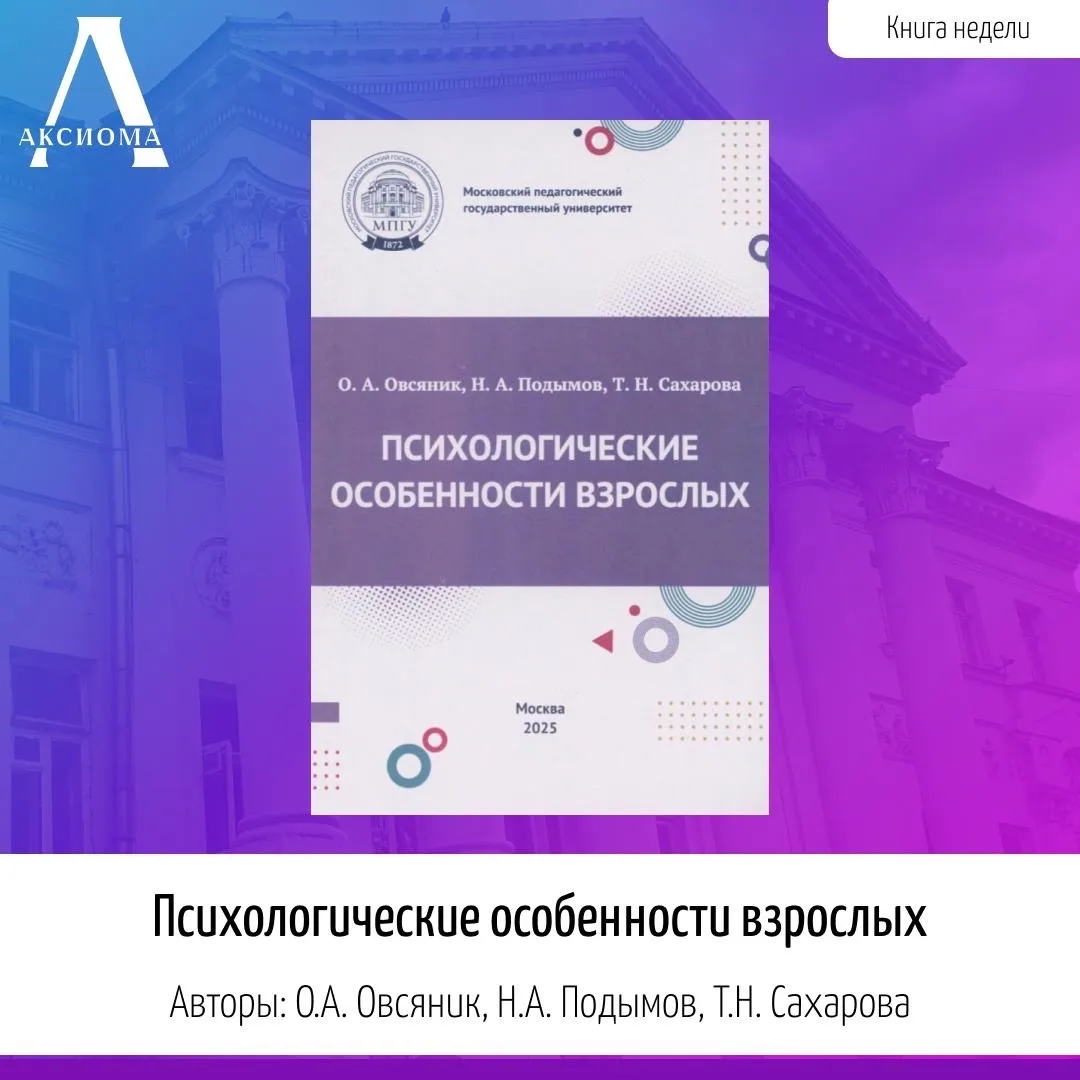 📖 Сегодня в рубрике «Книга недели: педагогу в помощь» хотим представить монографию «Пс...