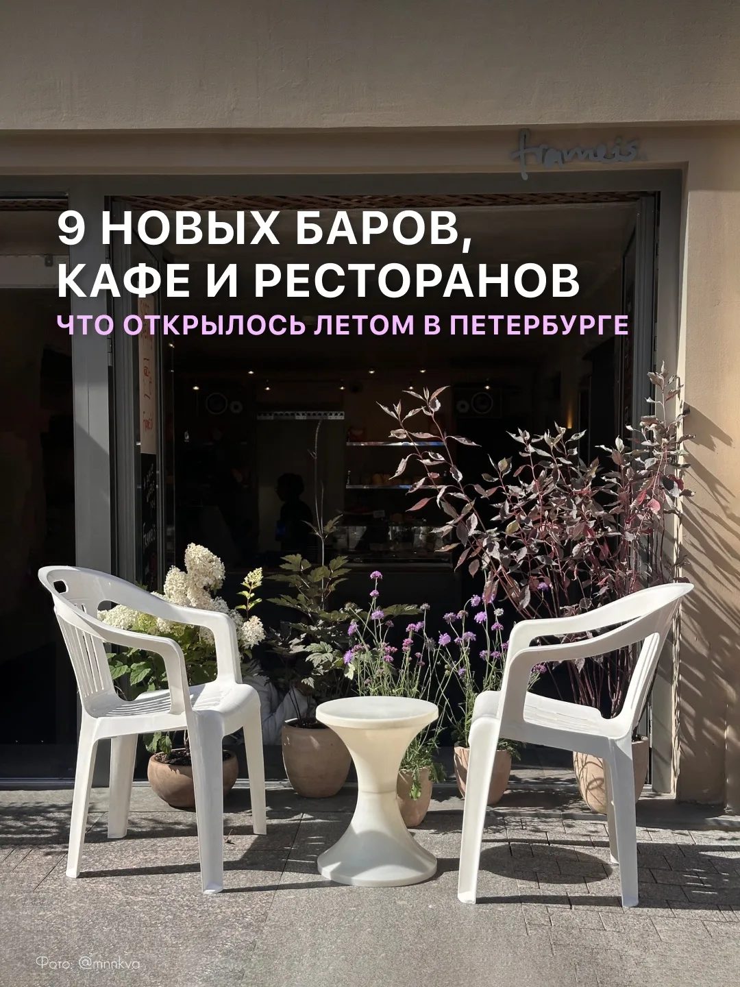 По традиции рассказываем о ресторанных открытиях Петербурга — собрали 9 новых мест этог...