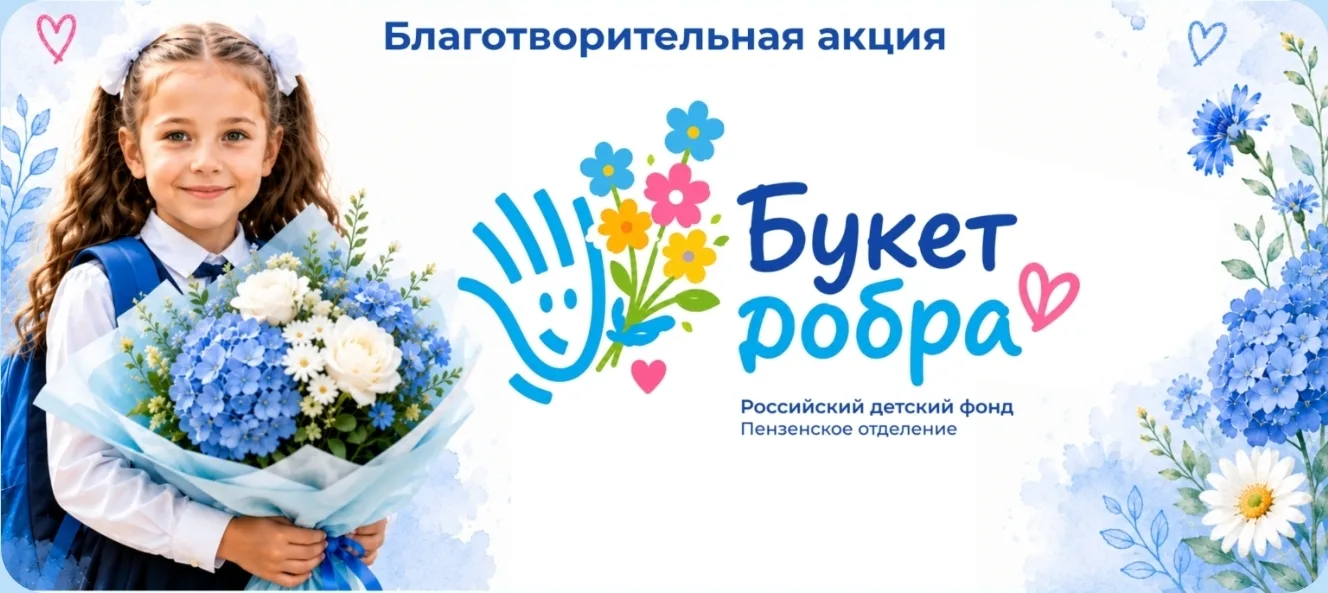 🌸Участвуйте в акции «Букет добра» Пензенского отделения Российского детского фонда!!!