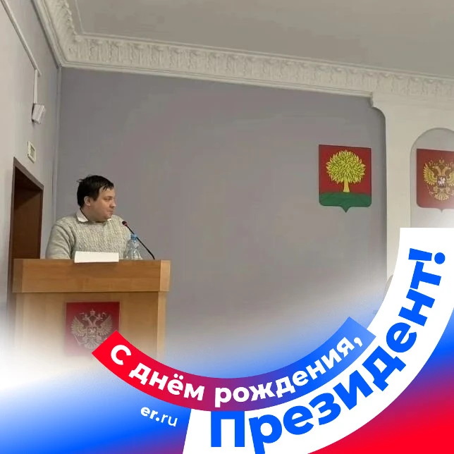Уважаемый Владимир Владимирович! Поздравляю Вас тепло и сердечно с днём рождения! Огром...