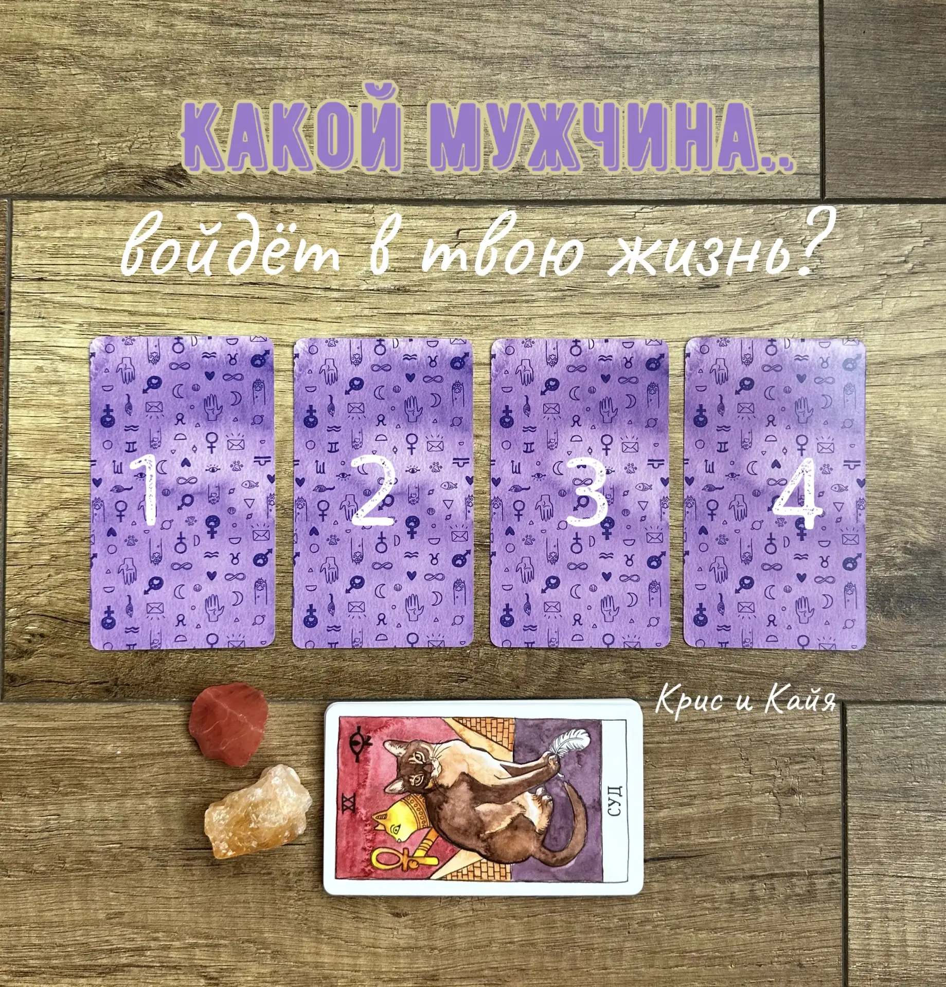 🦄Какой мужчина войдёт в твою жизнь?

Подумай о мужчине твоей мечты и выбирай интуитивно карту..

Жм