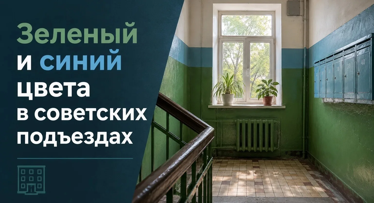 ❓А вы знаете, почему в советских подъездах так часто встречались зелёный и синий цвета?

Эти краски 