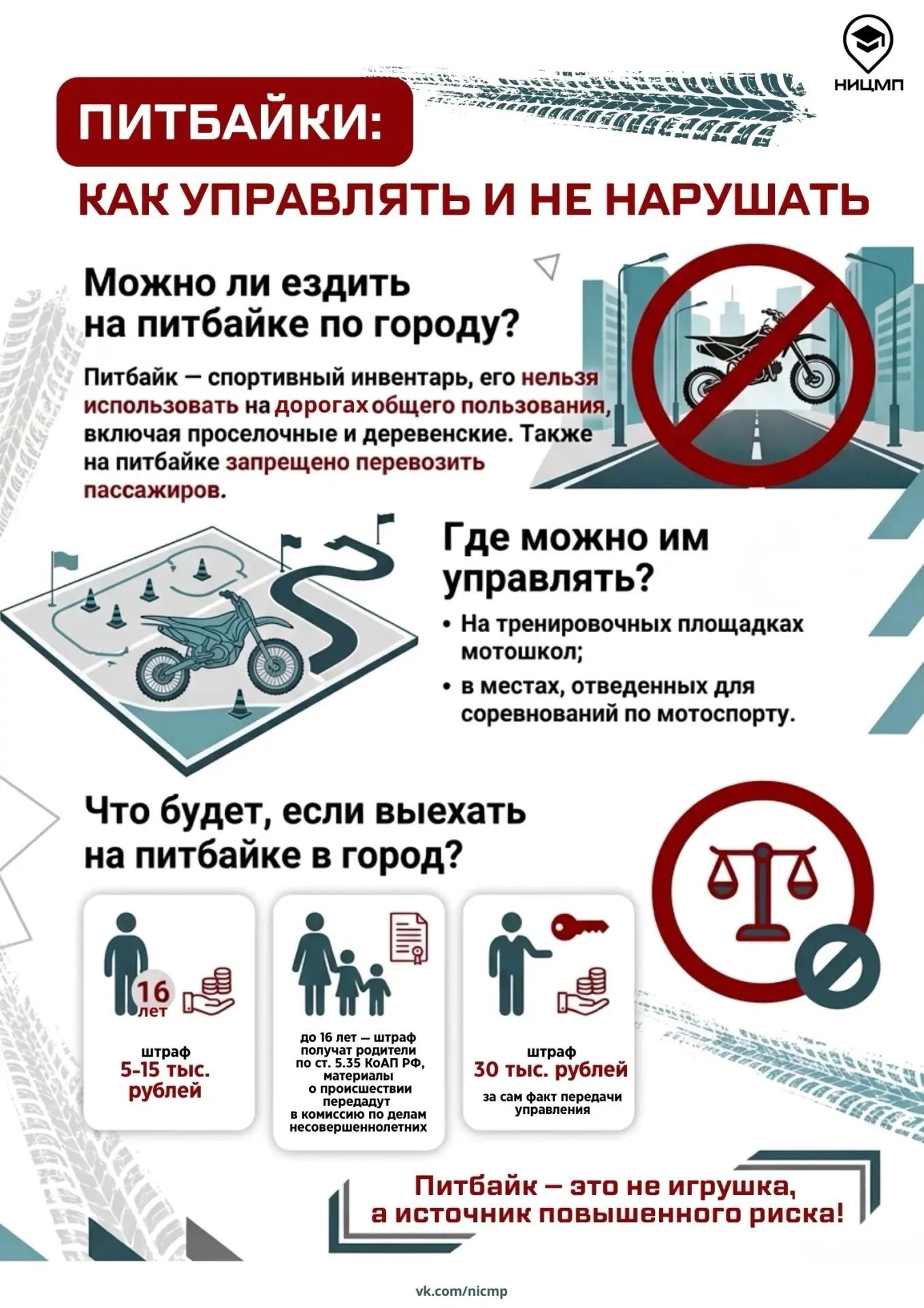 🏍 Знаешь ли ты правила езды на питбайке? 
 
С приходом тепла питбайки снова появились на дорогах. Э