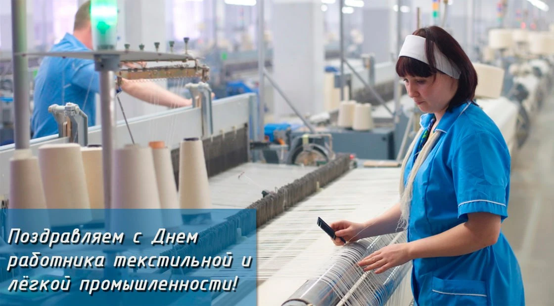 С Днем работников текстильной и легкой промышленности!

Во второе воскресенье этого месяца, 14 июня 