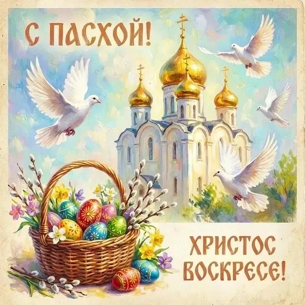 Христос Воскресе🕊️

С Праздником Светлой Пасхи, дорогие друзья❤️

Пусть в ваших семьях всегда царит