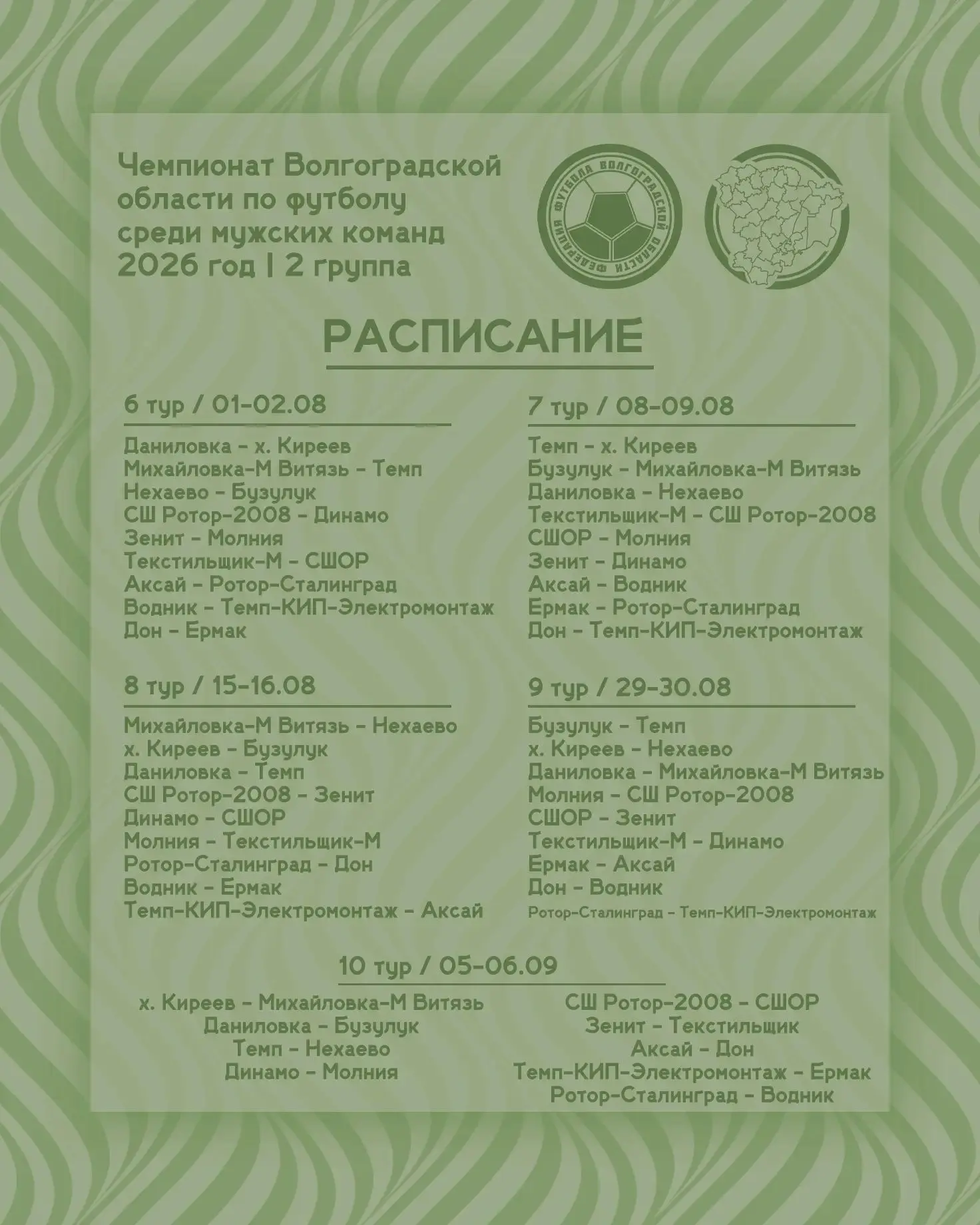 В эти выходные стартует второй круг Чемпионата Волгоградской области.
Расписание матчей второго круг