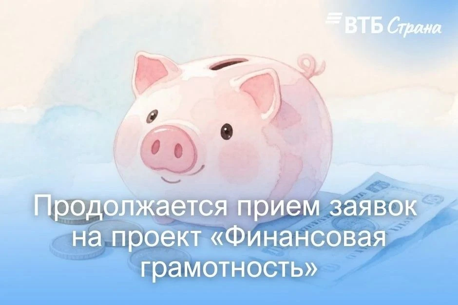 📢Отбор на участие в проекте «Финансовая грамотность»