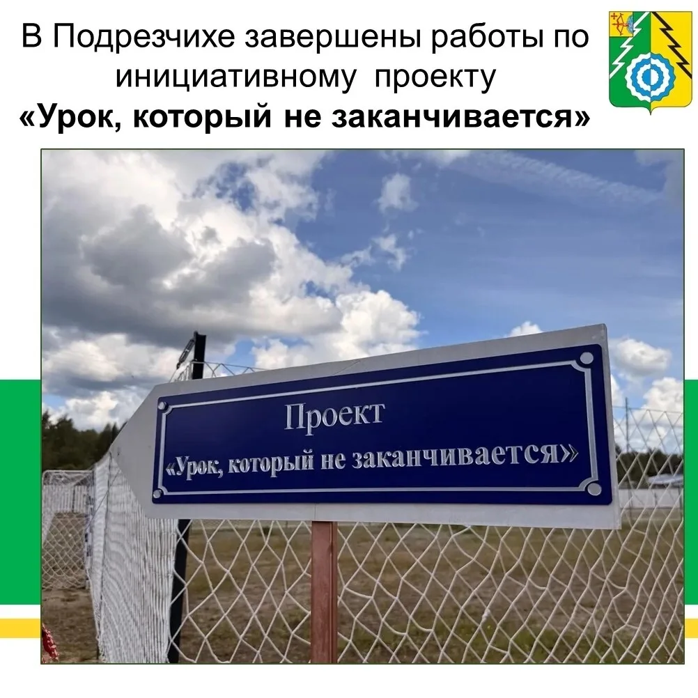 В Подрезчихе реализовали инициативный проект в честь героев‑выпускников🌳