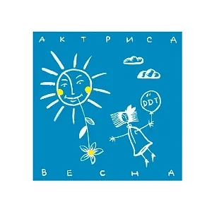 ДДТ - Актриса Весна (1992)